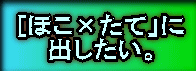 [ほこ×たて」に 出したい。 