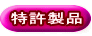 特許製品 