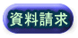 資料請求 