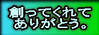 創ってくれて ありがとう。 