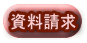 資料請求 
