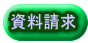 資料請求 