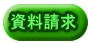 資料請求 