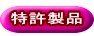 特許製品 