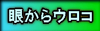 眼からウロコ 