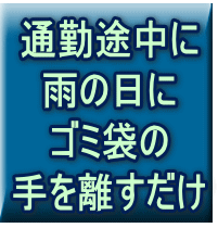 �ʋΓr���� �J�̓��� �S�~�܂� ��𗣂�����