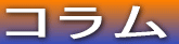 コラム