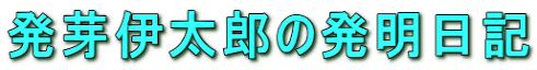 発芽伊太郎の発明日記
