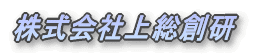 株式会社上総創研 